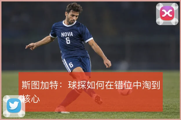 斯图加特:球探如何在错位中淘到核心