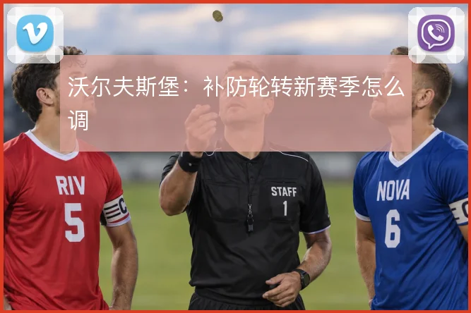 沃尔夫斯堡:补防轮转新赛季怎么调