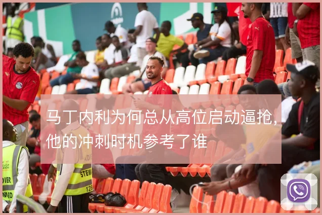马丁内利为何总从高位启动逼抢,他的冲刺时机参考了谁
