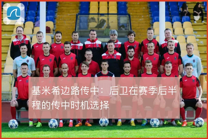 基米希边路传中：后卫在赛季后半程的传中时机选择