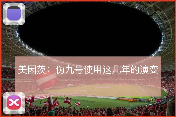 美因茨:伪九号使用这几年的演变