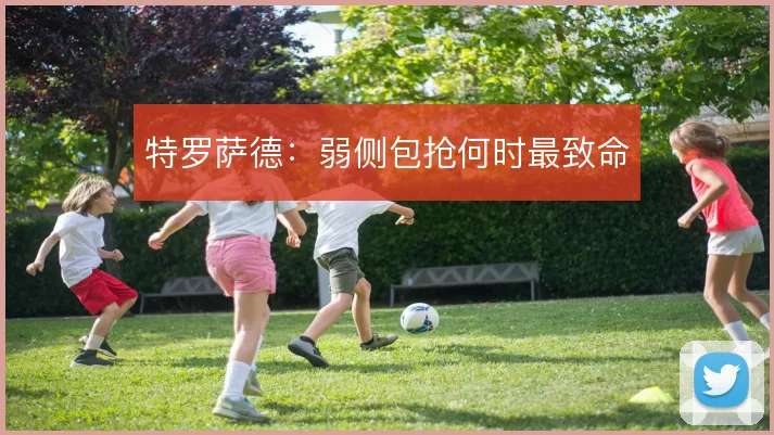 特罗萨德:弱侧包抢何时最致命