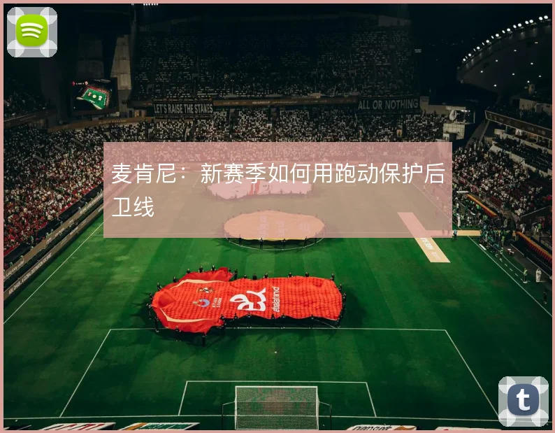 麦肯尼：新赛季如何用跑动保护后卫线