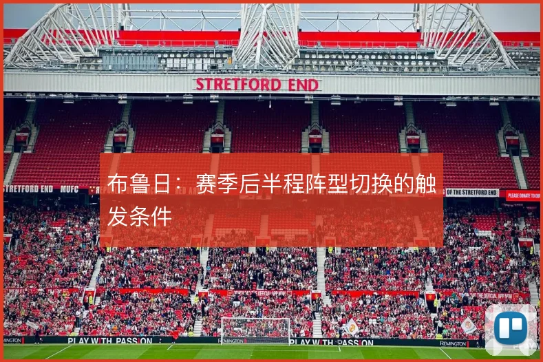 布鲁日：赛季后半程阵型切换的触发条件