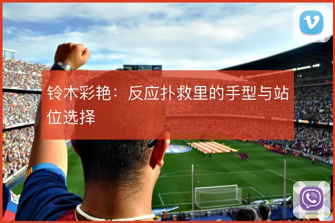 铃木彩艳：反应扑救里的手型与站位选择