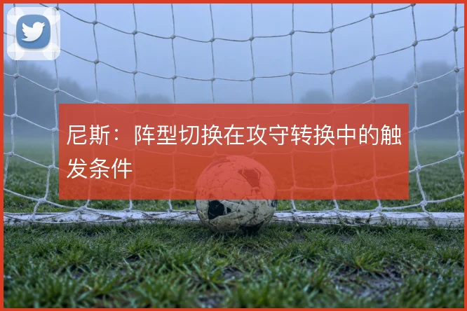 尼斯:阵型切换在攻守转换中的触发条件