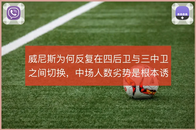 威尼斯为何反复在四后卫与三中卫之间切换，中场人数劣势是根本诱因