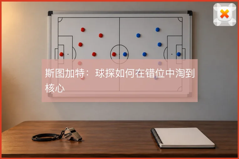 斯图加特:球探如何在错位中淘到核心