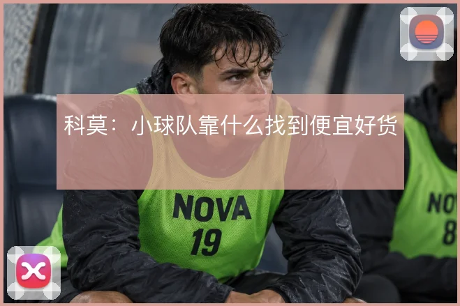 科莫:小球队靠什么找到便宜好货