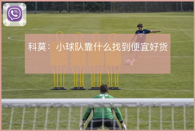 科莫:小球队靠什么找到便宜好货