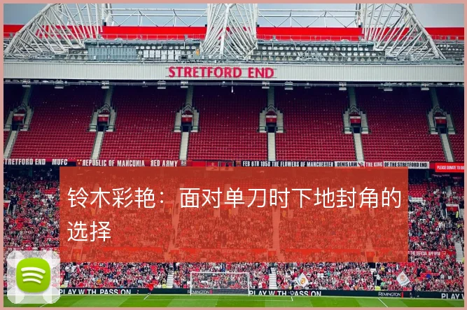 铃木彩艳:面对单刀时下地封角的选择