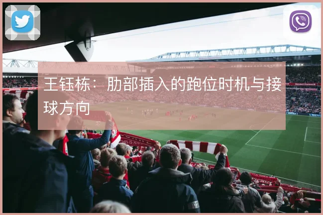 王钰栋：肋部插入的跑位时机与接球方向