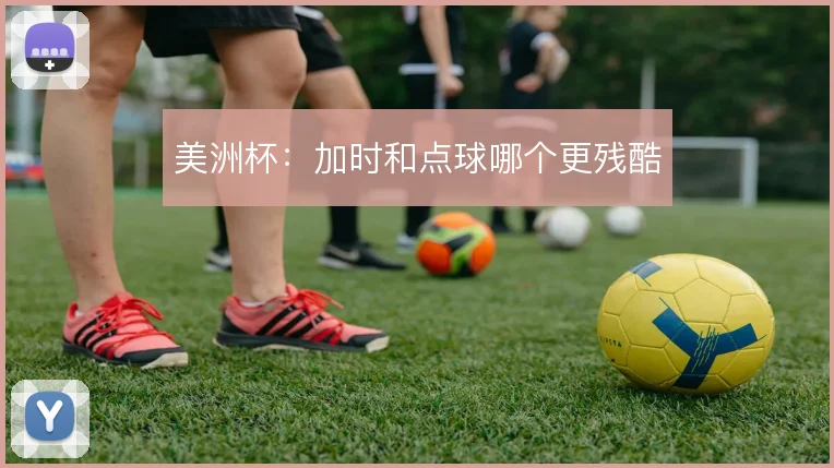 美洲杯:加时和点球哪个更残酷