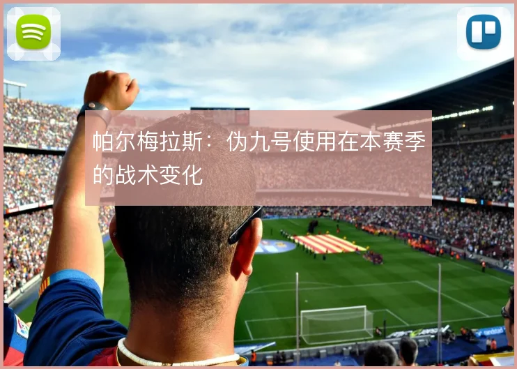 帕尔梅拉斯:伪九号使用在本赛季的战术变化