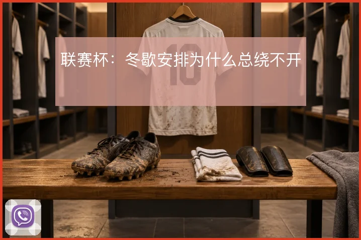 联赛杯：冬歇安排为什么总绕不开