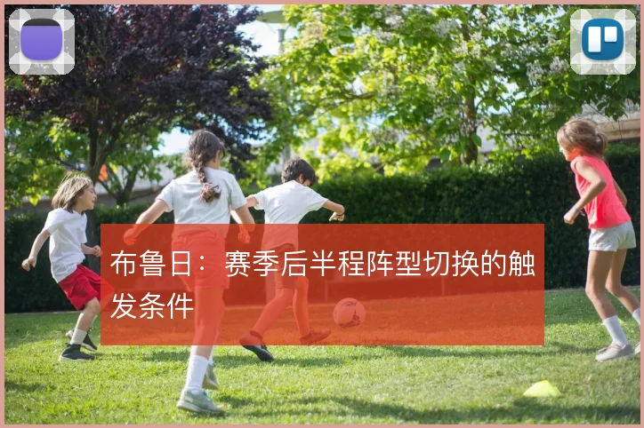布鲁日：赛季后半程阵型切换的触发条件