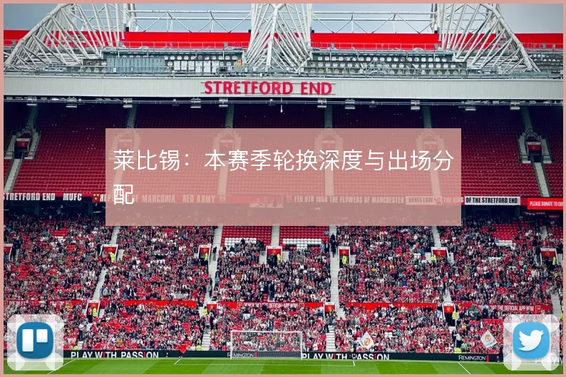 莱比锡：本赛季轮换深度与出场分配