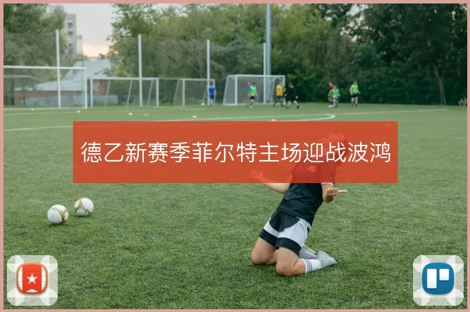 德乙新赛季菲尔特主场迎战波鸿