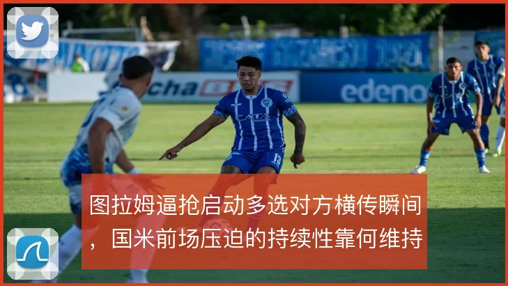 图拉姆逼抢启动多选对方横传瞬间,国米前场压迫的持续性靠何维持