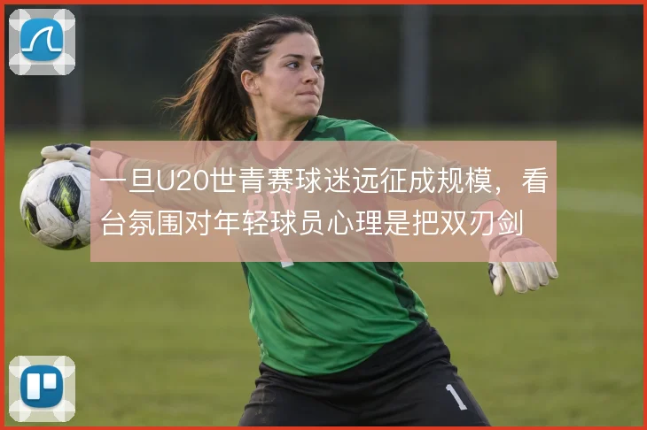 一旦U20世青赛球迷远征成规模,看台氛围对年轻球员心理是把双刃剑